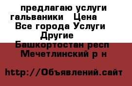 предлагаю услуги гальваники › Цена ­ 1 - Все города Услуги » Другие   . Башкортостан респ.,Мечетлинский р-н